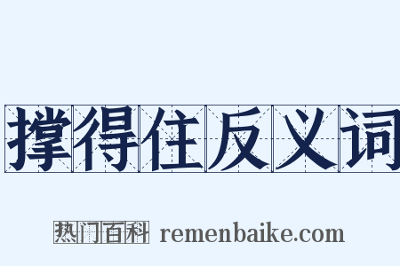 撑得住反义词是什么意思的图片